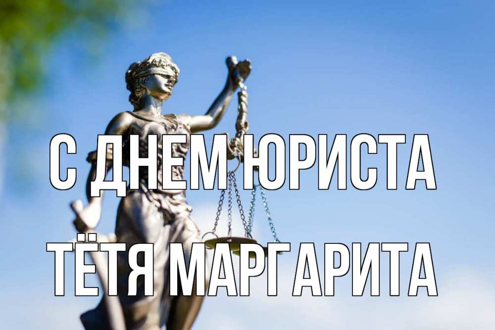 Открытка на каждый день с именем, Тётя-Маргарита С днем юриста фемида с днем юриста Прикольная открытка с пожеланием онлайн скачать бесплатно 