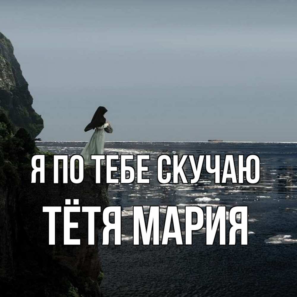 Открытка на каждый день с именем, Тётя-Мария Я по тебе скучаю жду тебя или в монастырь Прикольная открытка с пожеланием онлайн скачать бесплатно 