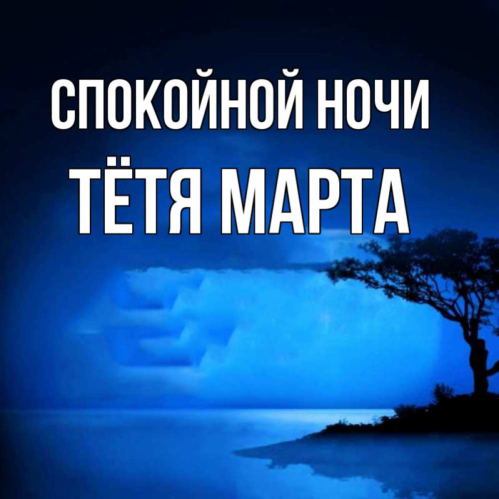 Открытка на каждый день с именем, Тётя-Марта Спокойной ночи ночное побережье Прикольная открытка с пожеланием онлайн скачать бесплатно 