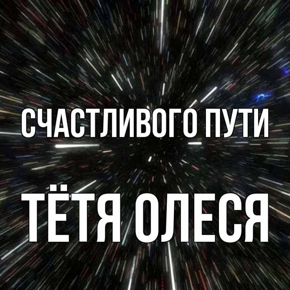 Открытка на каждый день с именем, Тётя-Олеся Счастливого пути туннель Прикольная открытка с пожеланием онлайн скачать бесплатно 
