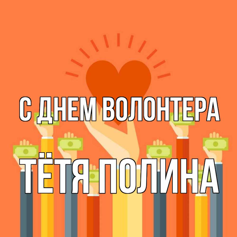 Открытка на каждый день с именем, Тётя-Полина С днем волонтера С днем волонтера Прикольная открытка с пожеланием онлайн скачать бесплатно 