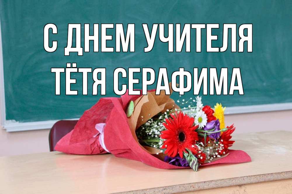 Открытка на каждый день с именем, Тётя-Серафима С днем учителя школа с днем учителя Прикольная открытка с пожеланием онлайн скачать бесплатно 