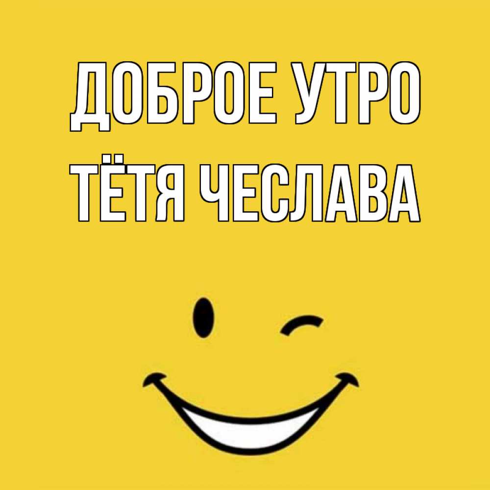 Открытка на каждый день с именем, Тётя-Чеслава Доброе утро оранжевый фон Прикольная открытка с пожеланием онлайн скачать бесплатно 