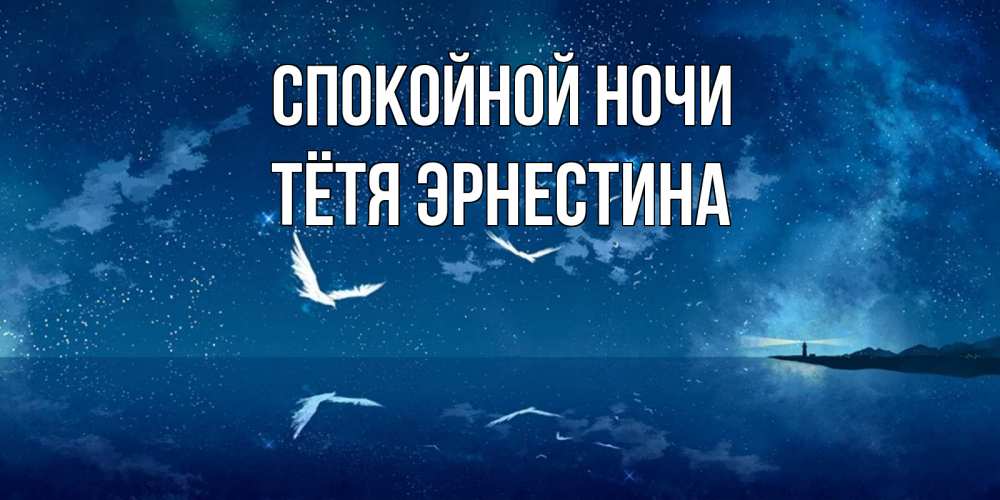 Открытка на каждый день с именем, Тётя-Эрнестина Спокойной ночи птицы летят на фоне ночного неба Прикольная открытка с пожеланием онлайн скачать бесплатно 