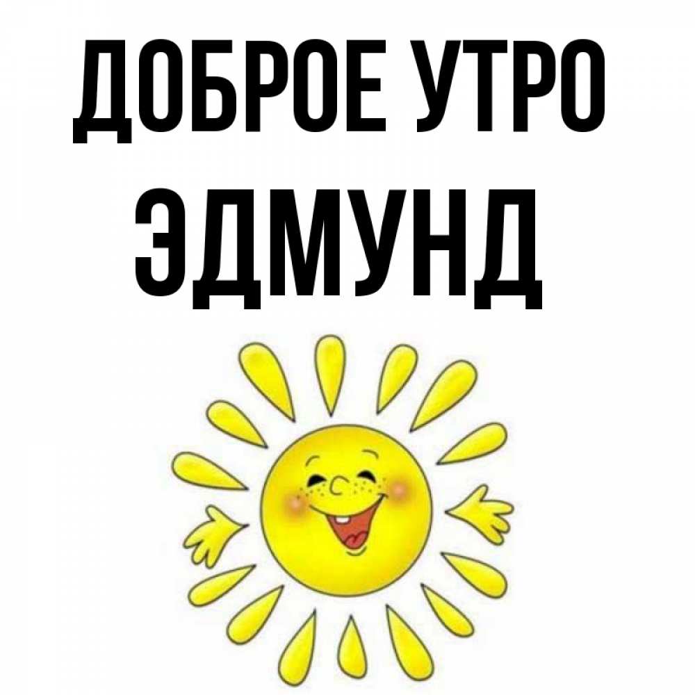 Открытка на каждый день с именем, Эдмунд Доброе утро улыбка Прикольная открытка с пожеланием онлайн скачать бесплатно 