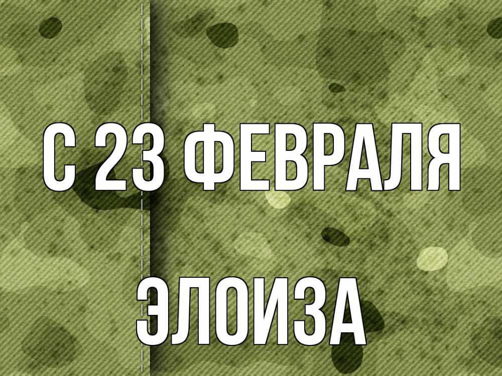 Открытка на каждый день с именем, Элоиза С 23 февраля 23 февраля Прикольная открытка с пожеланием онлайн скачать бесплатно 