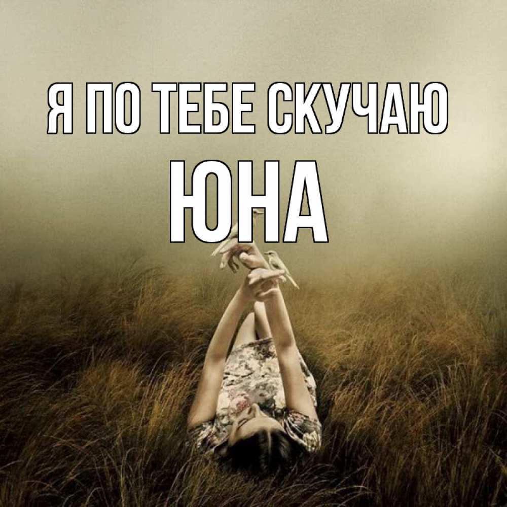 Открытка на каждый день с именем, Юна Я по тебе скучаю девушка с голубями Прикольная открытка с пожеланием онлайн скачать бесплатно 