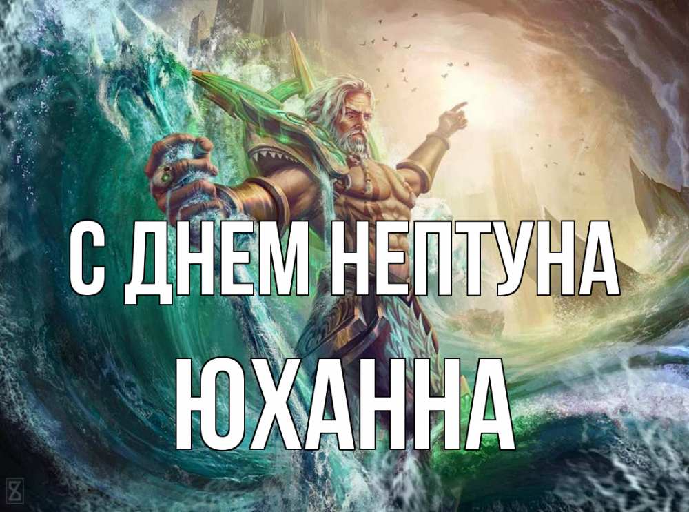 Открытка на каждый день с именем, Юханна С днем нептуна с днем Нептуна Прикольная открытка с пожеланием онлайн скачать бесплатно 