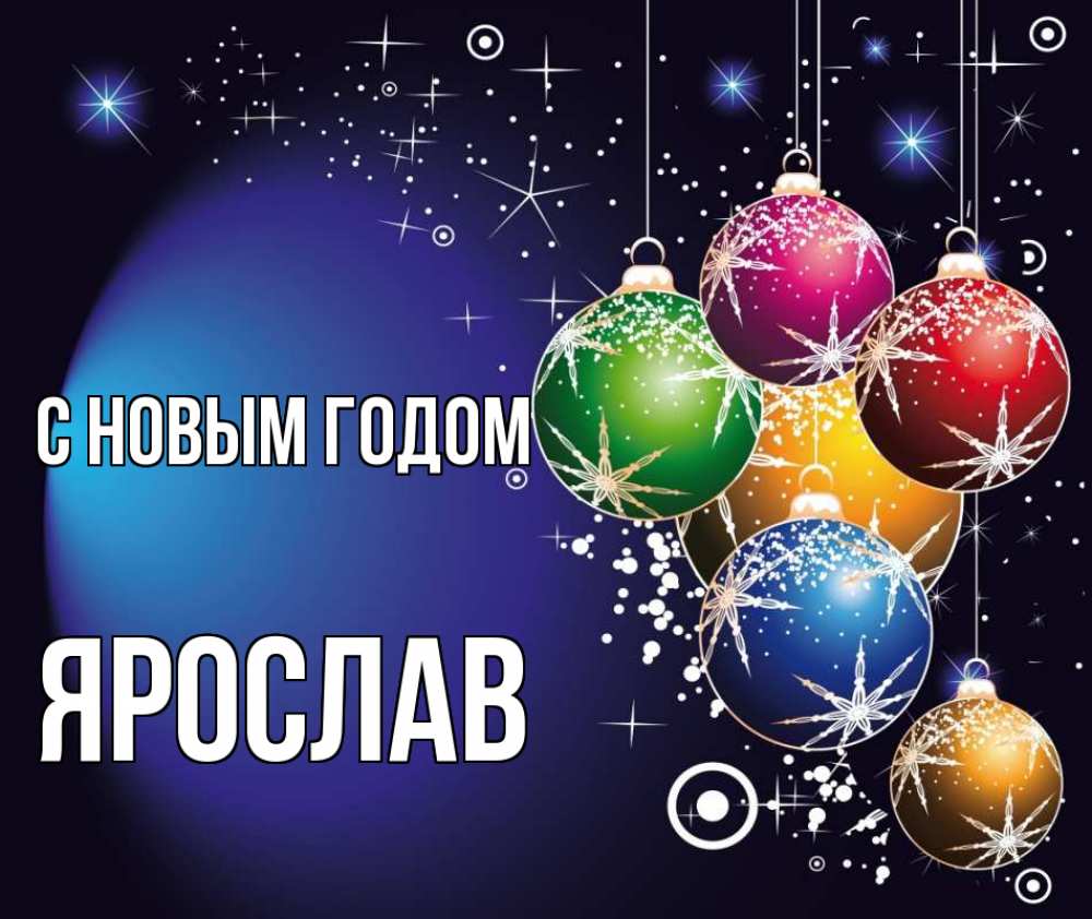 Открытка на каждый день с именем, Ярослав С новым годом новый год Прикольная открытка с пожеланием онлайн скачать бесплатно 