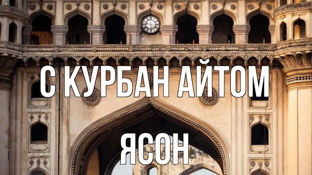 Открытка на каждый день с именем, Ясон С курбан айтом индия Прикольная открытка с пожеланием онлайн скачать бесплатно 