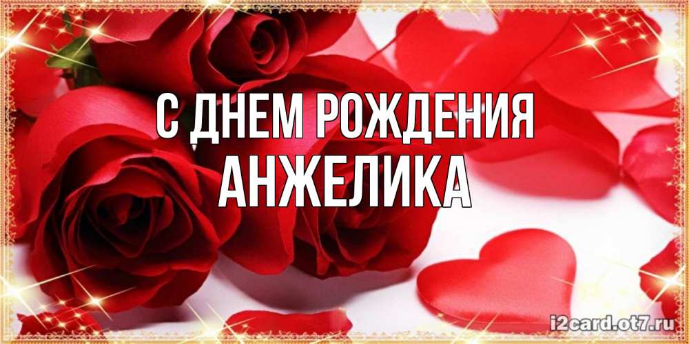 Открытка на каждый день с именем, анжелика С днем рождения красные розы и красные сердечки Прикольная открытка с пожеланием онлайн скачать бесплатно 
