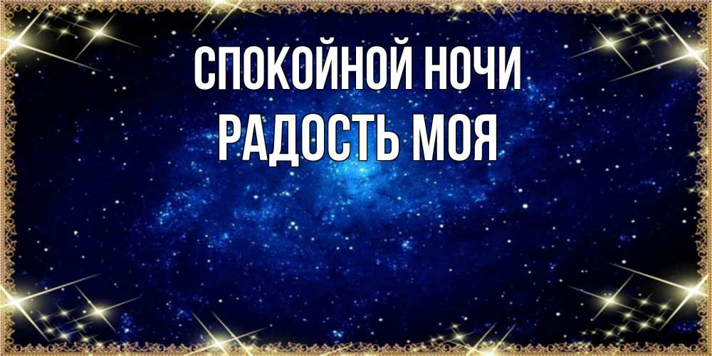 Открытка на каждый день с именем, радость-моя Спокойной ночи открытки перед сном Прикольная открытка с пожеланием онлайн скачать бесплатно 