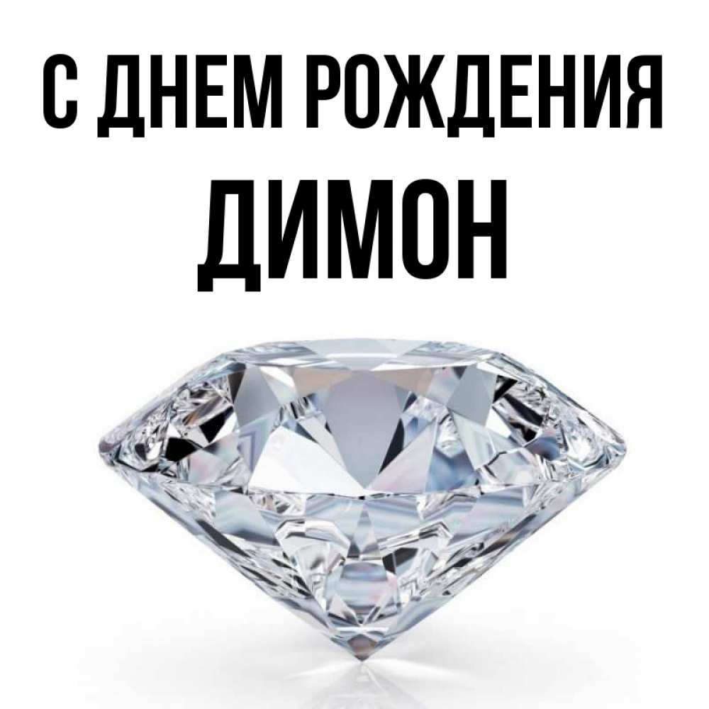 Димон с днюхой тебя картинки прикольные