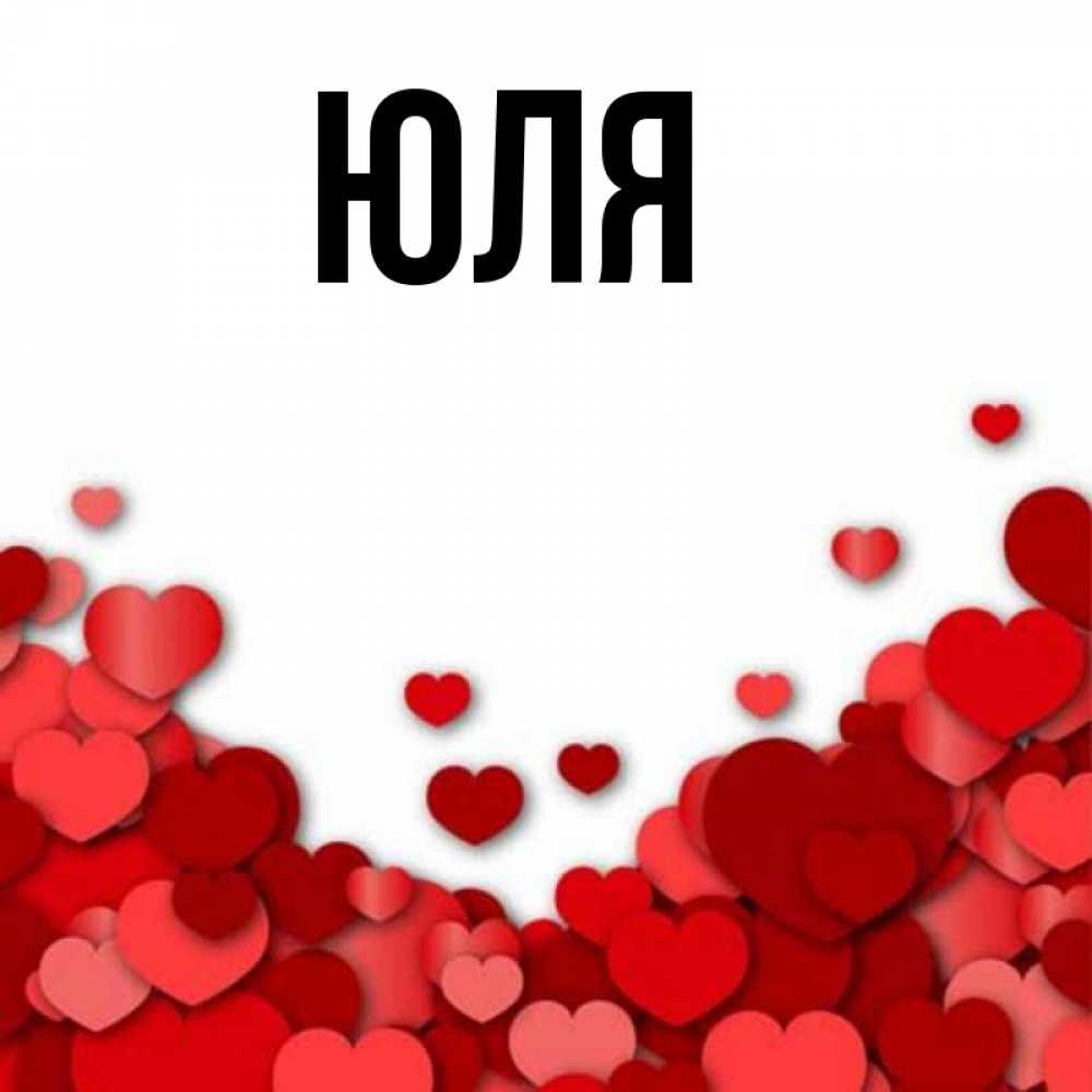 Картинки с именем юля