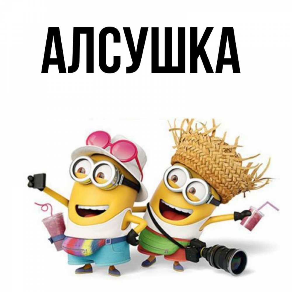 С днем рождения алсушка картинки