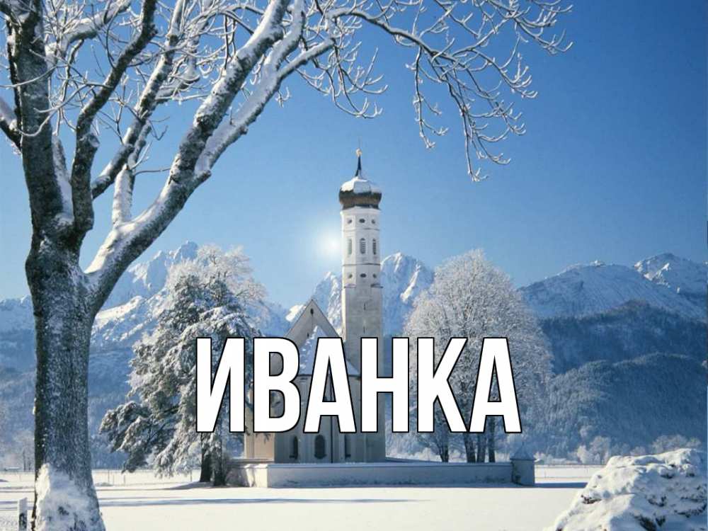 иванка трамп цвет глаз. имя иванна женское. иванка имя. сериал иванка.