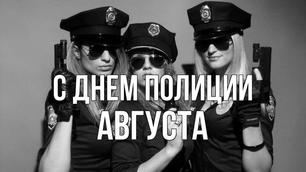 Открытка на каждый день с именем, Августа С днем полиции полиция девушки Прикольная открытка с пожеланием онлайн скачать бесплатно 
