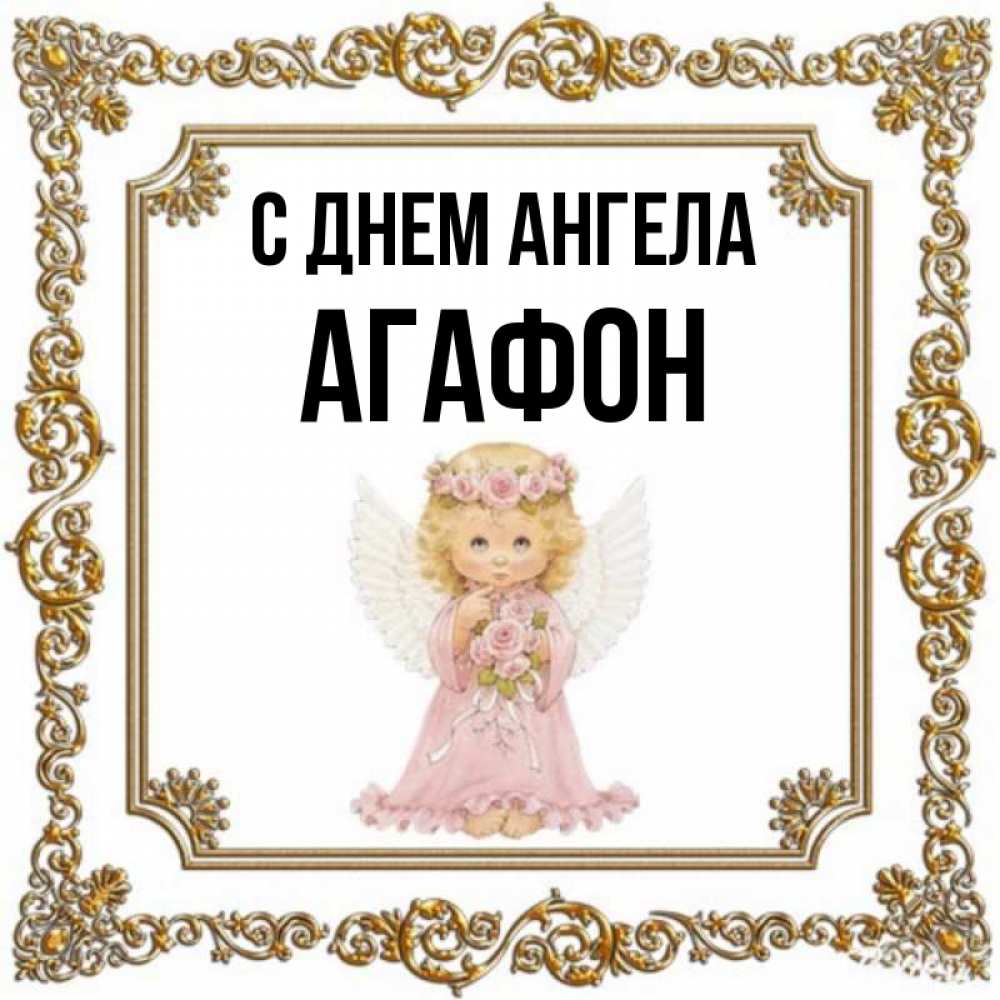 Открытка на каждый день с именем, Агафон С днем ангела девочка ангел с крыльями и цветами в розовом платье Прикольная открытка с пожеланием онлайн скачать бесплатно 