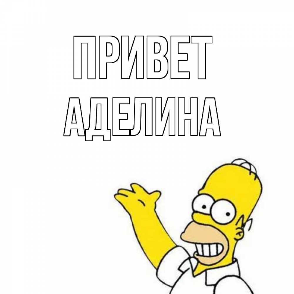 Открытка на каждый день с именем, Аделина Привет Симпсоны Прикольная открытка с пожеланием онлайн скачать бесплатно 