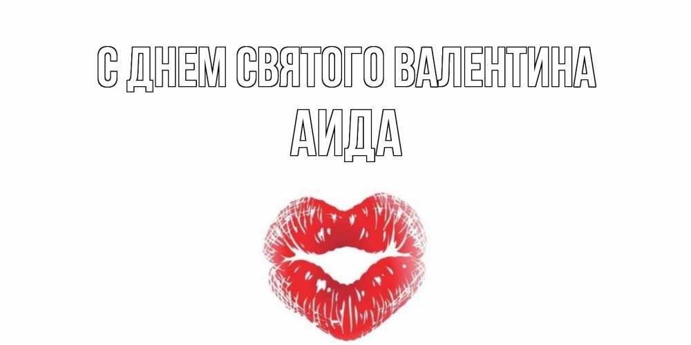 Открытка на каждый день с именем, Аида С днем Святого Валентина валентинка с губками на день всех влюбленных Прикольная открытка с пожеланием онлайн скачать бесплатно 