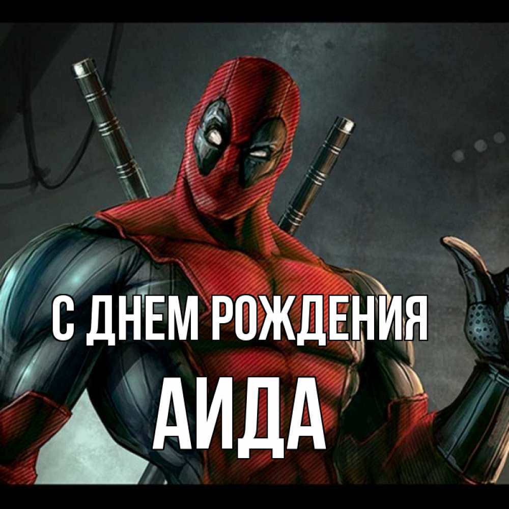 Открытка на каждый день с именем, Аида С днем рождения марвел супергерои Прикольная открытка с пожеланием онлайн скачать бесплатно 