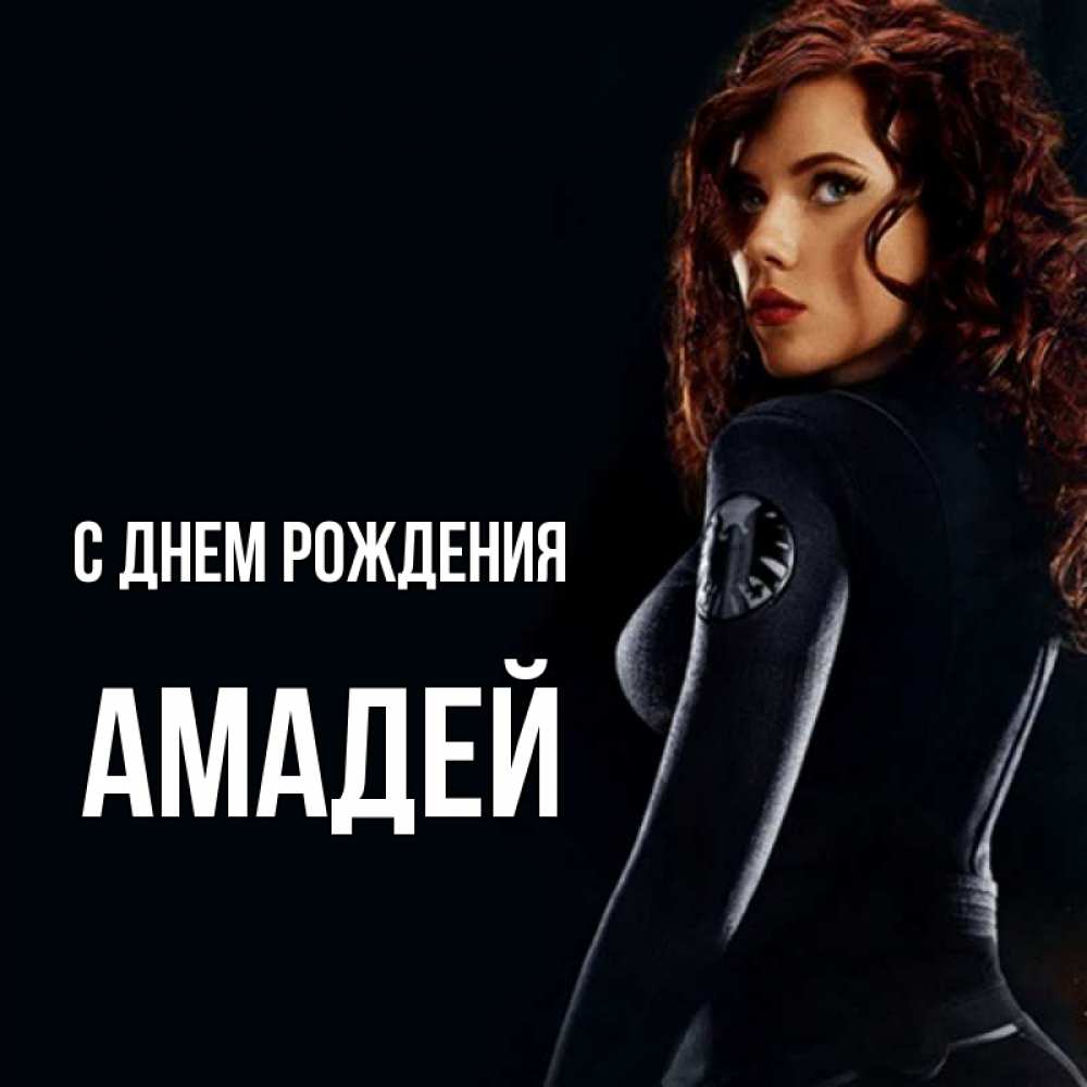 Открытка на каждый день с именем, Амадей С днем рождения Марвел черная вдова Прикольная открытка с пожеланием онлайн скачать бесплатно 