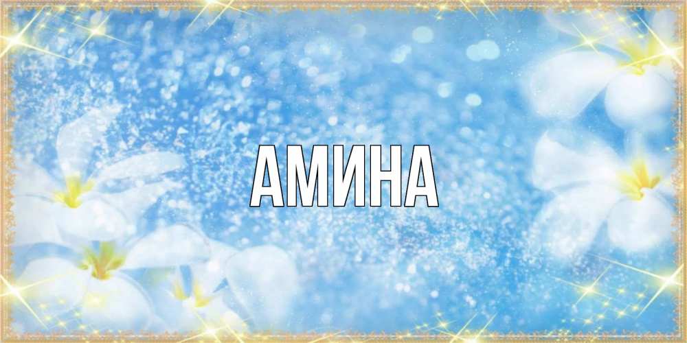 Открытка на каждый день с именем, Амина Главная международный женский день Прикольная открытка с пожеланием онлайн скачать бесплатно 