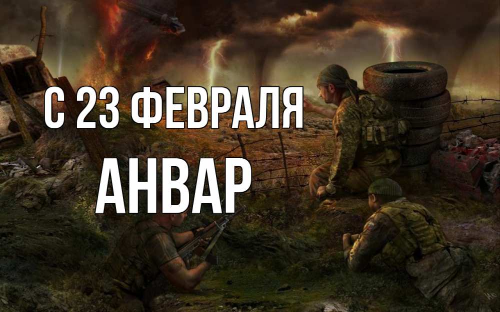 Открытка на каждый день с именем, Анвар С 23 февраля 23 февраля Прикольная открытка с пожеланием онлайн скачать бесплатно 