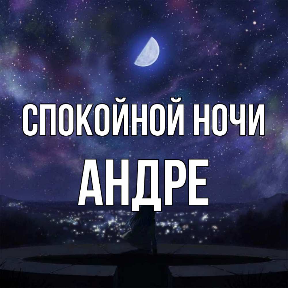Открытка на каждый день с именем, Андре Спокойной ночи набережная Прикольная открытка с пожеланием онлайн скачать бесплатно 
