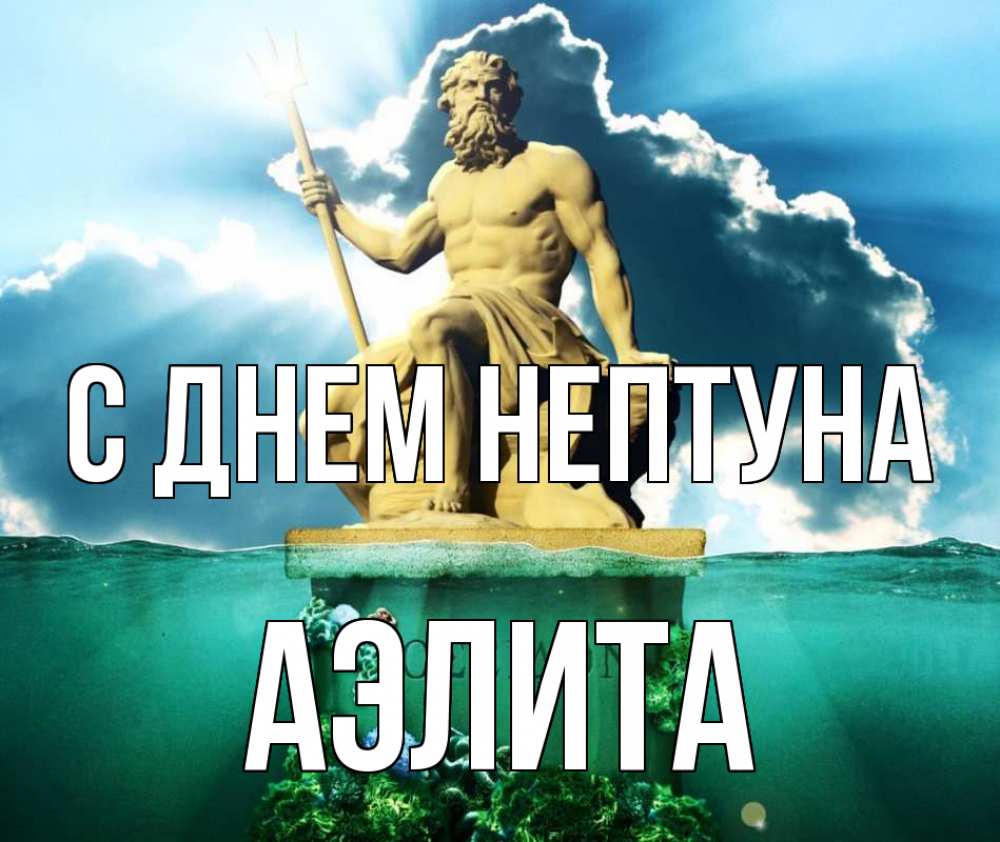 Открытка на каждый день с именем, Аэлита С днем нептуна с днем Нептуна Прикольная открытка с пожеланием онлайн скачать бесплатно 