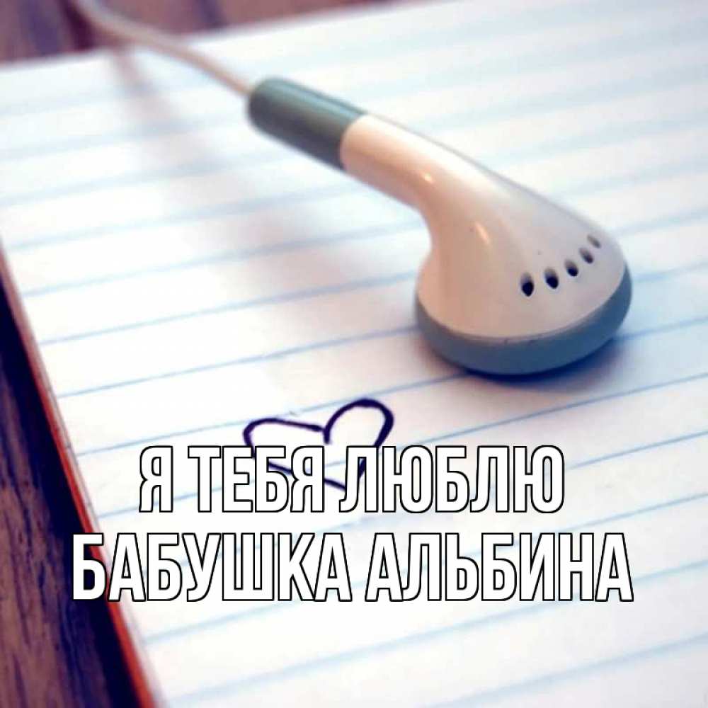 Открытка на каждый день с именем, Бабушка-Альбина Я тебя люблю школьная тема Прикольная открытка с пожеланием онлайн скачать бесплатно 