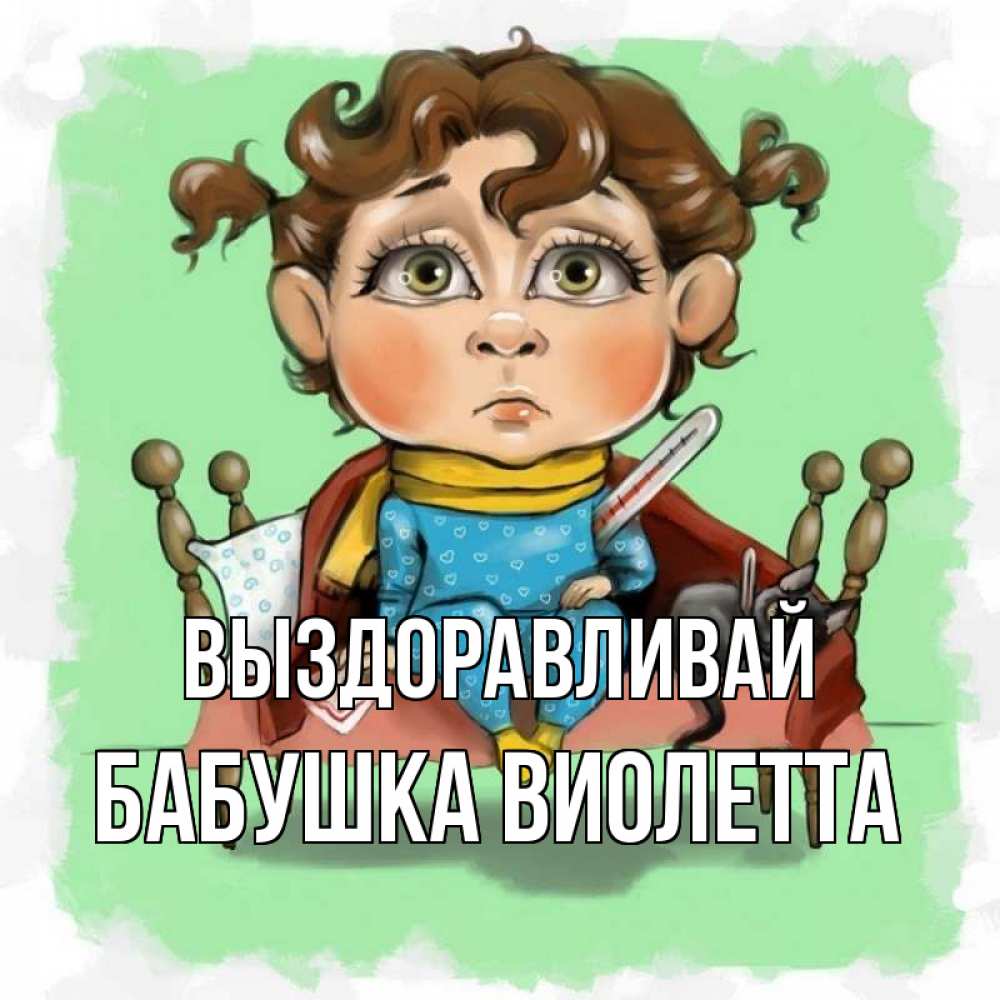 Открытка на каждый день с именем, Бабушка-Виолетта Выздоравливай лежит с котом и градусниками Прикольная открытка с пожеланием онлайн скачать бесплатно 