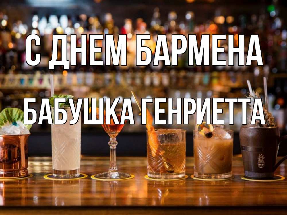 Открытка на каждый день с именем, Бабушка-Генриетта С днем бармена с днем бармена Прикольная открытка с пожеланием онлайн скачать бесплатно 