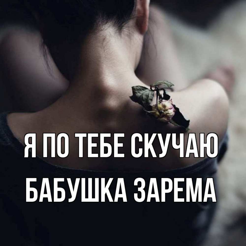 Открытка на каждый день с именем, Бабушка-Зарема Я по тебе скучаю засох цветок Прикольная открытка с пожеланием онлайн скачать бесплатно 