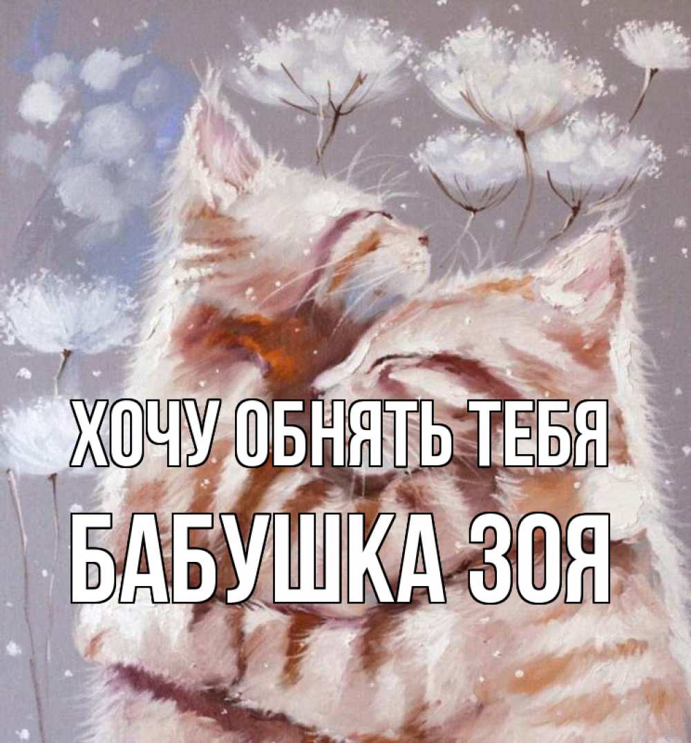 Открытка на каждый день с именем, Бабушка-Зоя Хочу обнять тебя Море и горы Прикольная открытка с пожеланием онлайн скачать бесплатно 