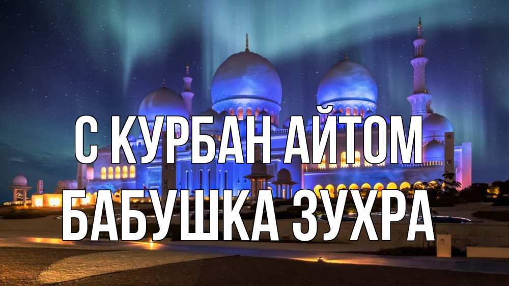 Открытка на каждый день с именем, Бабушка-Зухра С курбан айтом мечеть Прикольная открытка с пожеланием онлайн скачать бесплатно 