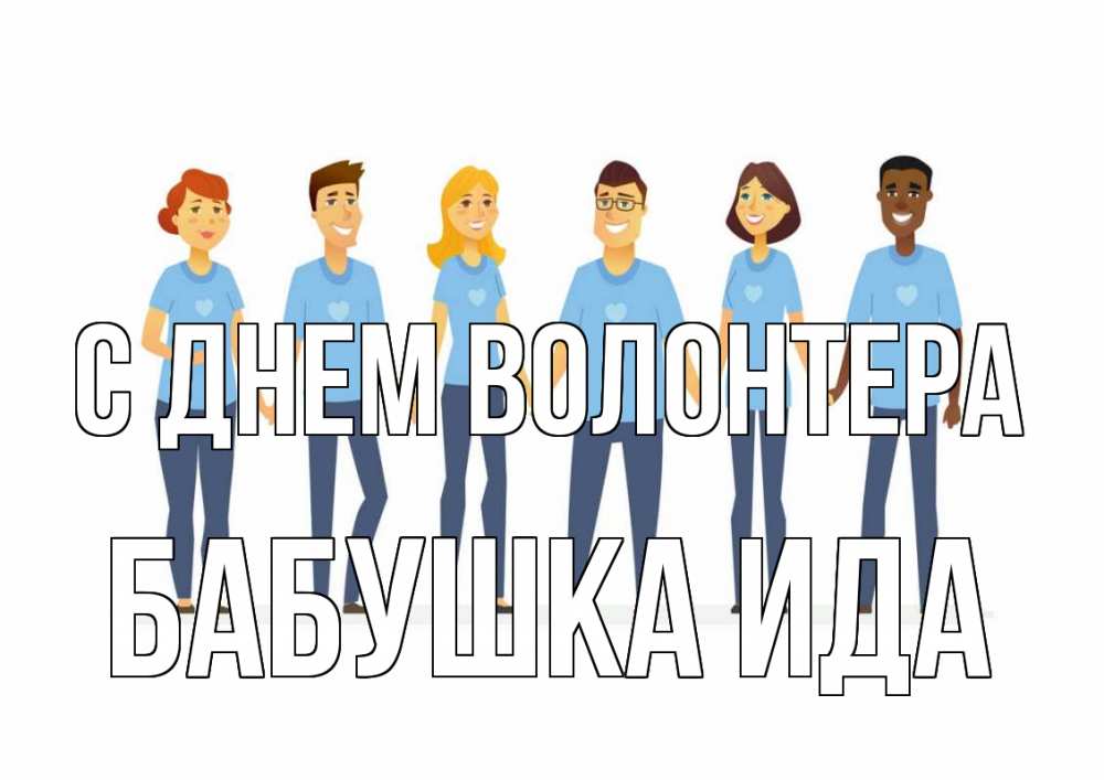 Открытка на каждый день с именем, Бабушка-Ида С днем волонтера С днем волонтера Прикольная открытка с пожеланием онлайн скачать бесплатно 