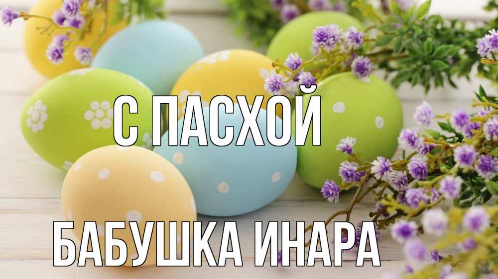 Открытка на каждый день с именем, Бабушка-Инара С пасхой пасха Прикольная открытка с пожеланием онлайн скачать бесплатно 
