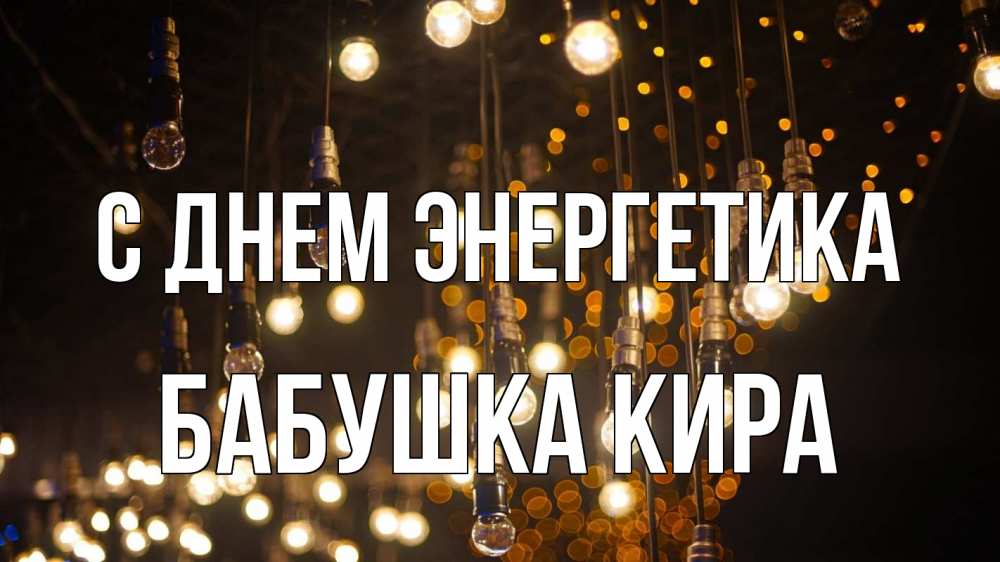 Открытка на каждый день с именем, Бабушка-Кира С днем энергетика гирлянда Прикольная открытка с пожеланием онлайн скачать бесплатно 