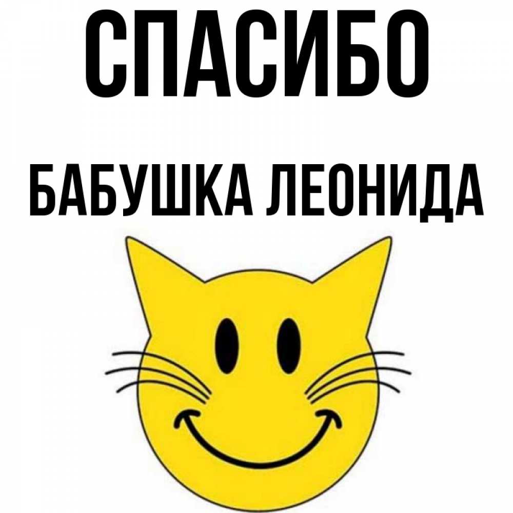 Открытка на каждый день с именем, Бабушка-Леонида Спасибо улыбающийся смайл кот Прикольная открытка с пожеланием онлайн скачать бесплатно 