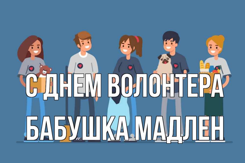 Открытка на каждый день с именем, Бабушка-Мадлен С днем волонтера С днем волонтера Прикольная открытка с пожеланием онлайн скачать бесплатно 