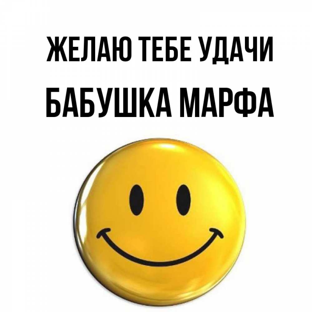 Открытка на каждый день с именем, Бабушка-Марфа Желаю тебе удачи для поднятия настроения открытки на каждый день Прикольная открытка с пожеланием онлайн скачать бесплатно 