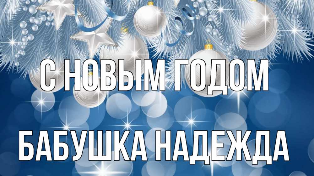 Открытка на каждый день с именем, Бабушка-Надежда С новым годом елочные игрушки Прикольная открытка с пожеланием онлайн скачать бесплатно 