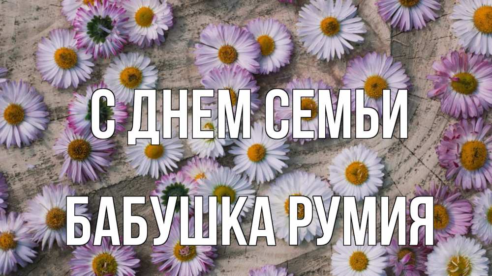 Открытка на каждый день с именем, Бабушка-Румия С днем семьи с днем семьи Прикольная открытка с пожеланием онлайн скачать бесплатно 