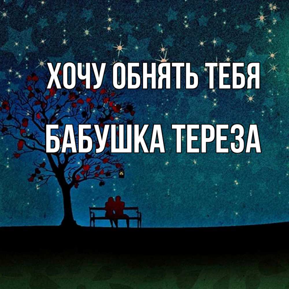 Открытка на каждый день с именем, Бабушка-Тереза Хочу обнять тебя много звезд Прикольная открытка с пожеланием онлайн скачать бесплатно 