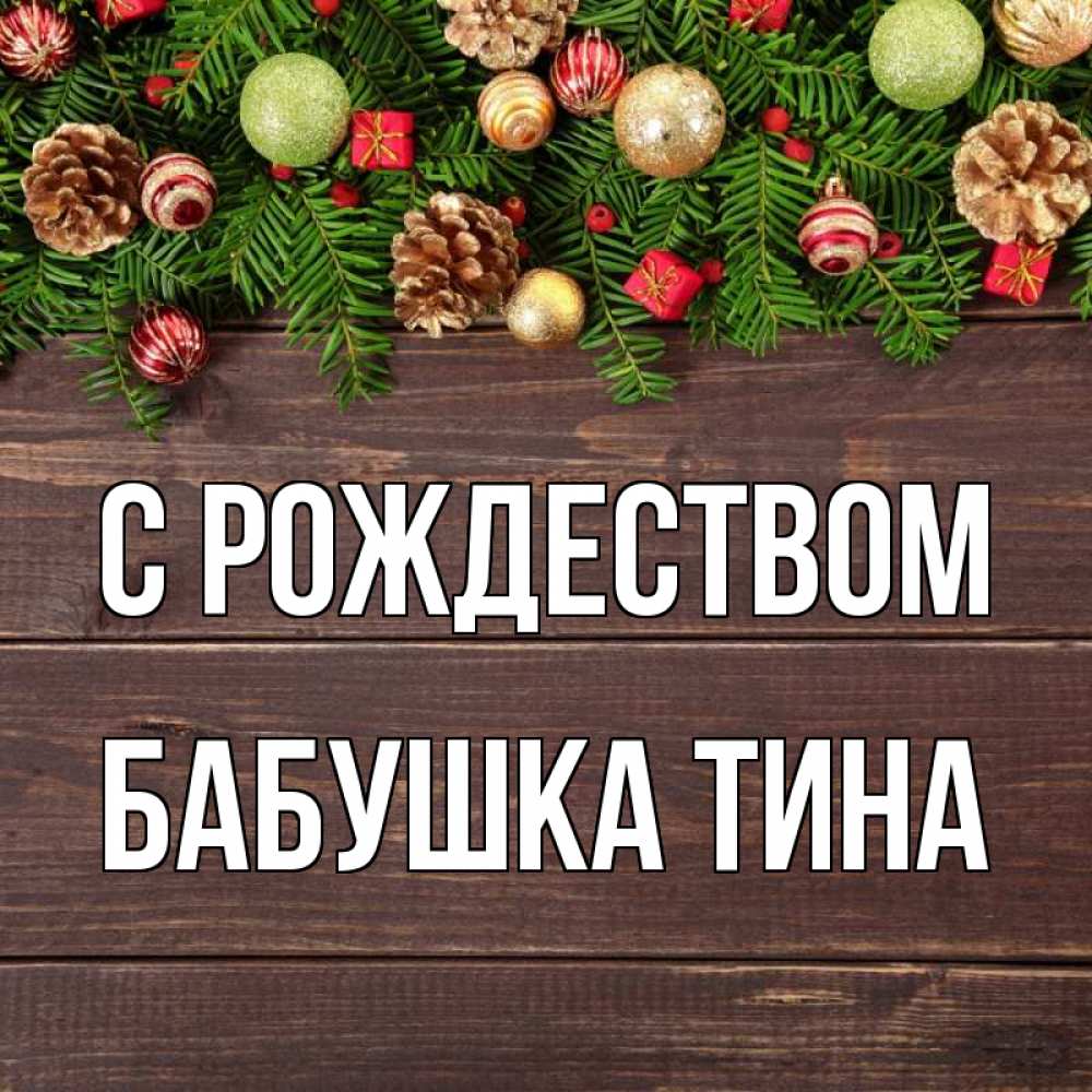 Открытка на каждый день с именем, Бабушка-Тина С рождеством с рождеством Прикольная открытка с пожеланием онлайн скачать бесплатно 