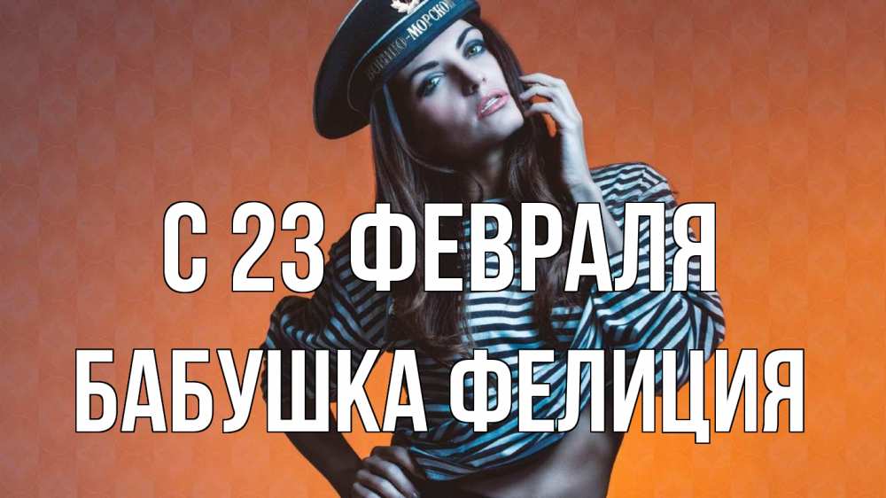 Открытка на каждый день с именем, Бабушка-Фелиция С 23 февраля 23 февраля Прикольная открытка с пожеланием онлайн скачать бесплатно 