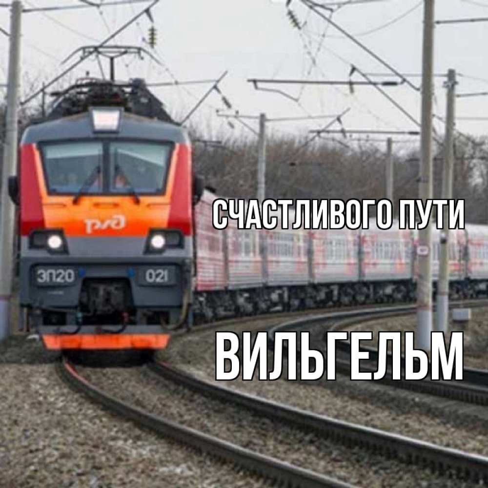 Открытка на каждый день с именем, Вильгельм Счастливого пути поезд РЖД Прикольная открытка с пожеланием онлайн скачать бесплатно 