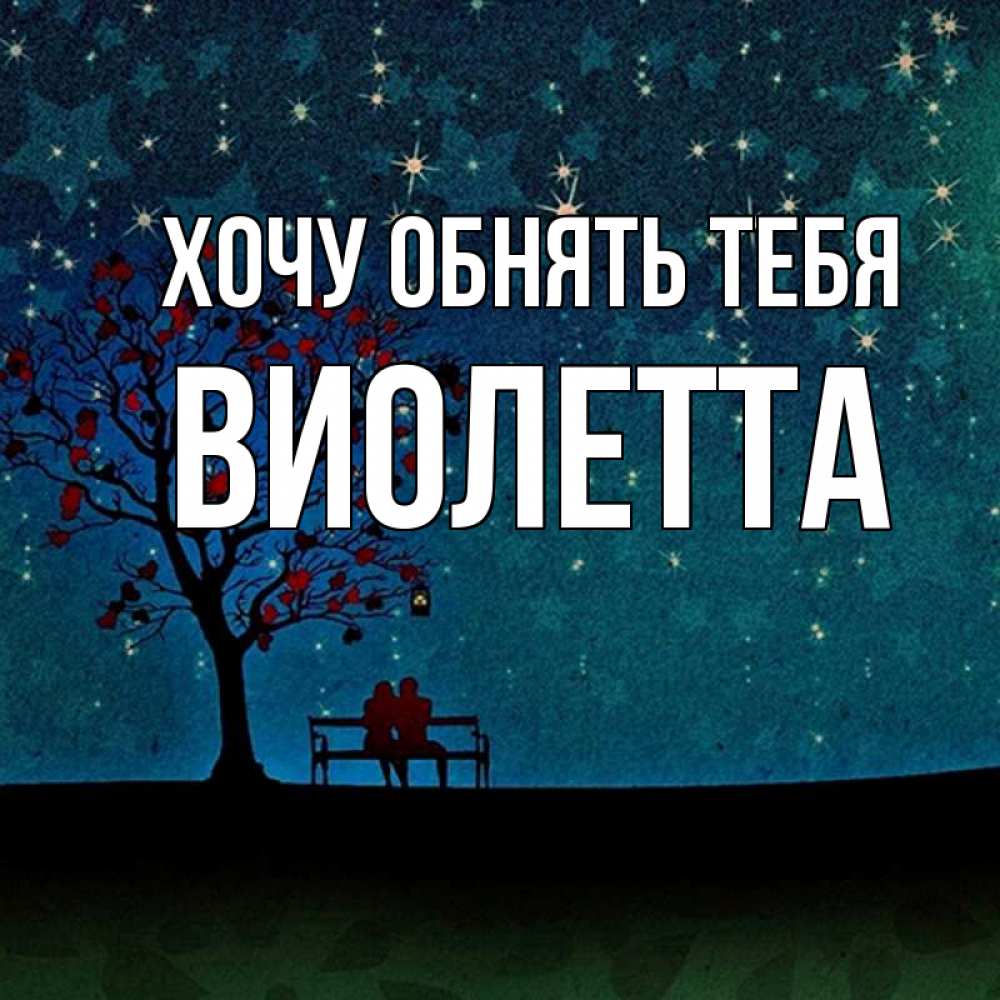 Открытка на каждый день с именем, Виолетта Хочу обнять тебя много звезд Прикольная открытка с пожеланием онлайн скачать бесплатно 