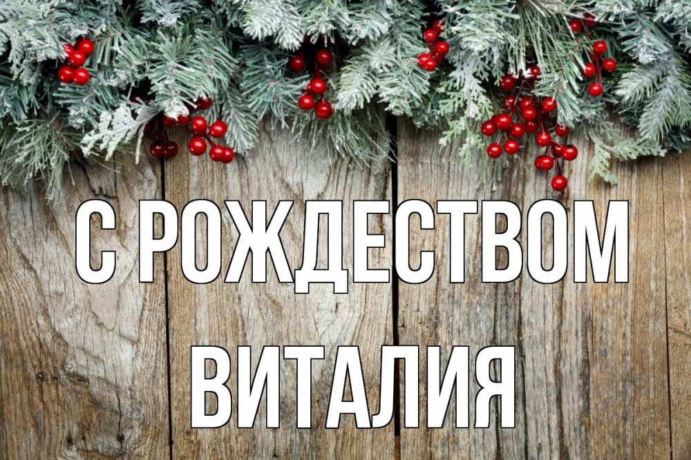 Открытка на каждый день с именем, Виталия С рождеством с рождеством Прикольная открытка с пожеланием онлайн скачать бесплатно 